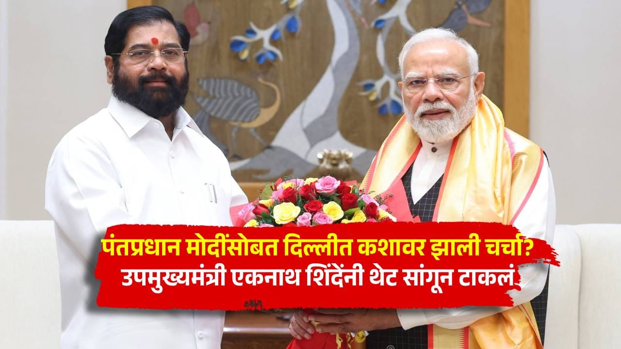 पंतप्रधान मोदींसोबत दिल्लीत 'या' एकाच विषयावर तब्बल अर्धा तास चर्चा, उपमुख्यमंत्री शिंदेंनी जाहीर सभेत सांगून टाकलं पंतप्रधान मोदींसोबत दिल्लीत 'या' एकाच विषयावर तब्बल अर्धा तास चर्चा, उपमुख्यमंत्री शिंदेंनी जाहीर सभेत सांगून टाकलं