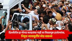 हा गोंगाट मतदारांचा नव्हे तर निवडणूक हरलेल्यांचा, SIR विरोधावर निवृत्त न्याययमूर्तींचं विधान!