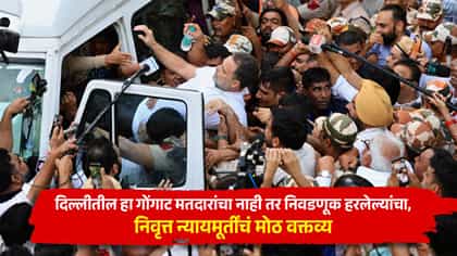 SIR विरोधावर निवृत्त न्याययमूर्तींचं विधान चर्चेत, म्हणाले हा गोंगाट...