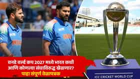 ODI World Cup 2027: वनडे वर्ल्ड कप 2027 मध्ये भारत कधी आणि कोणत्या संघाविरुद्ध खेळणार? पाहा संपूर्ण वेळापत्रक