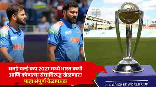 ODI World Cup 2027: वनडे वर्ल्ड कप 2027 मध्ये भारत कधी आणि कोणत्या संघाविरुद्ध खेळणार? पाहा संपूर्ण वेळापत्रक