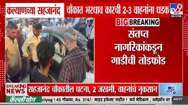 Kalyan : कल्याणच्या सहजानंद चौकात भरधाव कारचा थरार; संतप्त नागरिकांनी केली तोडफोड, नेमकं काय घडलं?