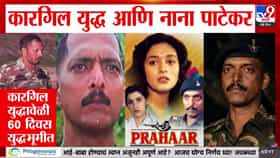Nana Patekar Passes Away | कारगिल युद्ध आणि नाना पाटेकर; कारगिल युद्धावेळी 60 दिवस....