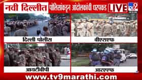 CJP Delhi Protest : दिल्लीमध्ये 15 हजार पोलीस तैनात; CJP आंदोलनाला परवानगी नाही मात्र अभिजीत दीपके...