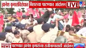 Bihar Protest : ज्ञानेश कुमारांविरोधात पाटण्यात आंदोलनाचा भडका; गांधी मैदानात विद्यार्थी संघटनांची जोरदार घोषणाबाजी