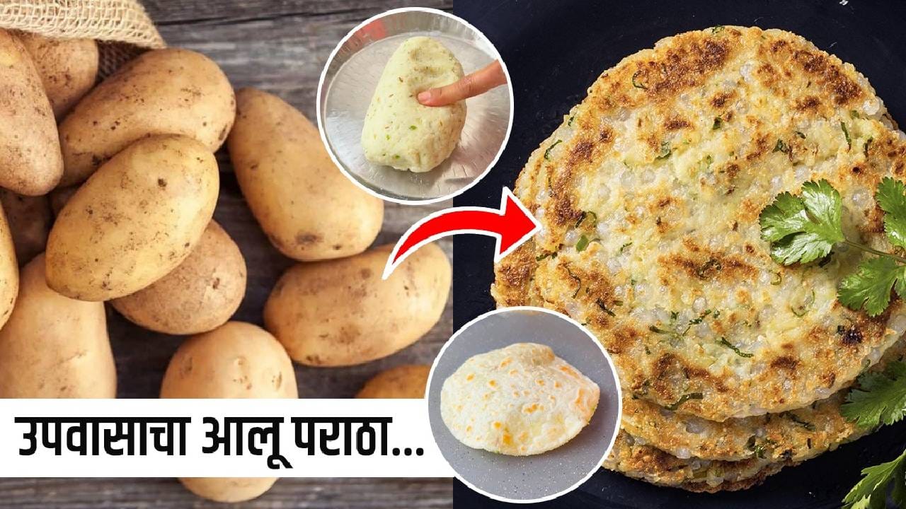 हातात चुरगळता येईल इतका मऊ आणि चवीला एकदम भारी असा उपवासाचा आलू पराठा तुम्ही कधी ट्राय केला आहे का? आज आपण नवरात्री स्पेशल असा उपवासाचा आलू पराठा कसा बनवतात हे पाहणार आहोत त्यासाठी खालील माहिती वाचून हि रेसिपी नक्की ट्राय करा.