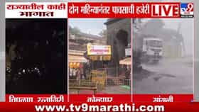 Rain Update : अडीच महिन्यांनंतर महाराष्ट्रात पावसाची हजेरी; रत्नागिरी, चिपळूणसह ह्या जिल्ह्यात बरसल्या पावसाच्या सरी