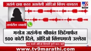 Jarange Patil Viral Audio Clip : मनोज जरांगेंना 500 कोटी मिळाल्याची कथित ऑडिओ क्लिप व्हायरल; श्रीकांत शिंदेंचंही नाव, जरांगे काय खुलासा करणार?
