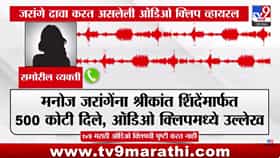 Jarange Patil Viral Audio Clip : मनोज जरांगेंना 500 कोटी मिळाल्याची कथित ऑडिओ क्लिप व्हायरल; श्रीकांत शिंदेंचंही नाव, जरांगे काय खुलासा करणार?