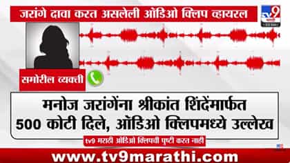मनोज जरांगेंना 500 कोटी मिळाल्याची कथित ऑडिओ क्लिप व्हायरल.....