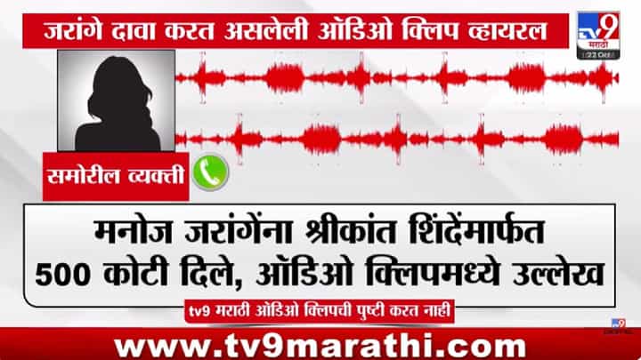 Jarange Patil Viral Audio Clip : मनोज जरांगेंना 500 कोटी मिळाल्याची कथित ऑडिओ क्लिप व्हायरल; श्रीकांत शिंदेंचंही नाव, जरांगे काय खुलासा करणार? Jarange Patil Viral Audio Clip : मनोज जरांगेंना 500 कोटी मिळाल्याची कथित ऑडिओ क्लिप व्हायरल; श्रीकांत शिंदेंचंही नाव, जरांगे काय खुलासा करणार?