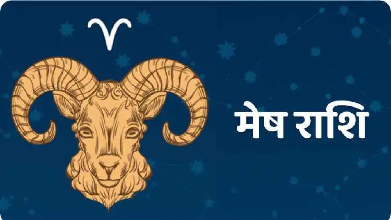 मेष: या दिवाळीत मेष राशीच्या व्यक्तींसाठी भाग्य दारावर दस्तक देईल. सूर्याच्या प्रभावामुळे तुमचा आत्मविश्वास दुप्पट होईल. मालमत्तेचे वाद आणि न्यायालयीन खटले तुमच्या बाजूने लागतील. नवीन घर किंवा वाहन खरेदी करण्याची शक्यता आहे. वैवाहिक जीवन सुखी राहील. तुम्ही आनंदी जीवन जगाल.