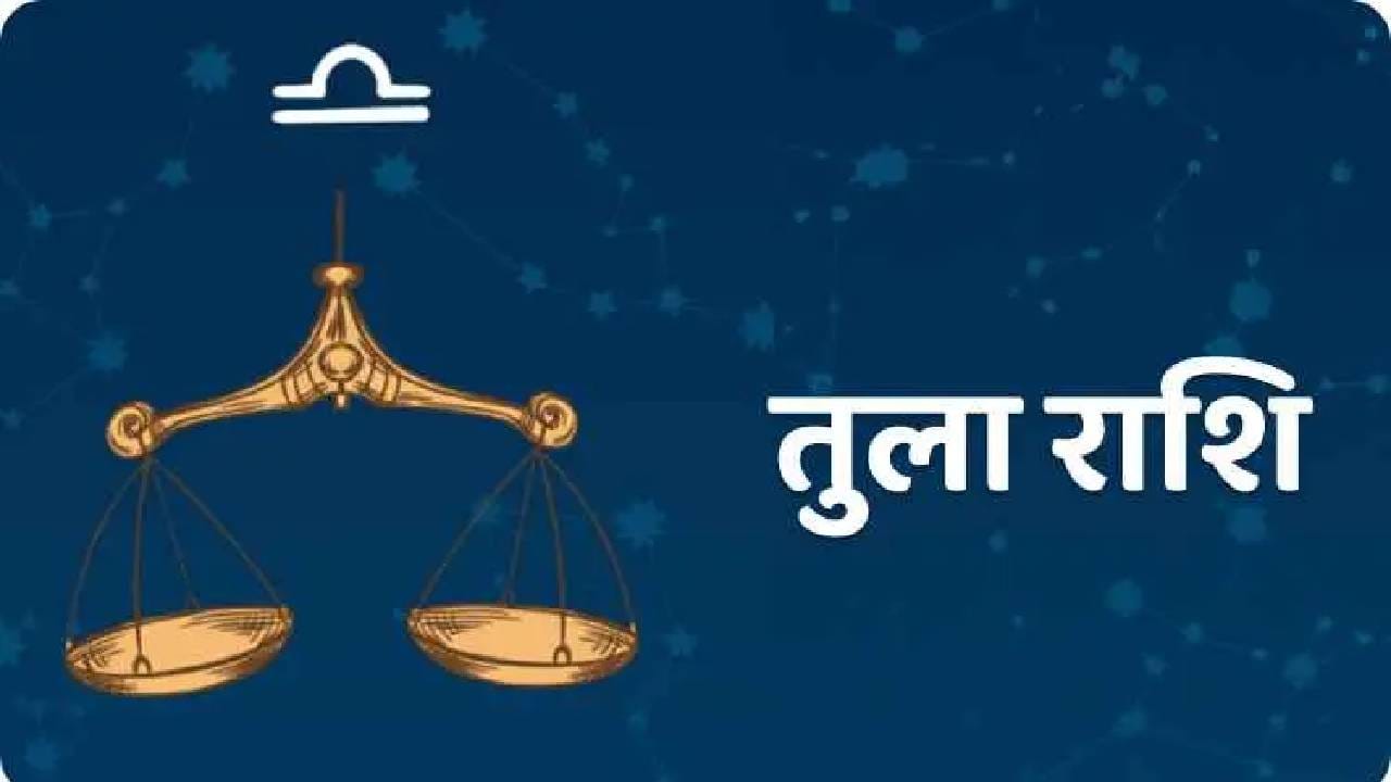 तूळ: हा योग तूळ राशीत तयार झाल्यामुळे, तो तुम्हाला सर्व प्रकारे एकत्र आणेल. ही दिवाळी तुमच्या जीवनात नवीन प्रकाश घेऊन येईल. तुम्ही समाजात उत्तम जीवन जगाल. तुमची आर्थिक स्थिती सुधारेल. तुमचे उत्पन्नही दुप्पट होईल. तुम्ही ज्या वस्तूला स्पर्श कराल, तिचे सोन्यात रूपांतर होईल. व्यावसायिकांचा नफा सर्वोच्च पातळीवर पोहोचेल. सर्व प्रलंबित कामे पूर्ण होतील. समाजात मान आणि प्रतिष्ठा वाढेल.