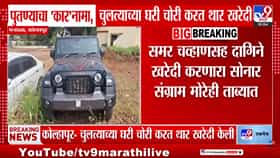 Kolhapur : ज्या चुलत्याचं सोनं चोरलं, त्याच्याच हस्ते थारची पूजा; पुतण्याचं कृत्य उघड, चुलत्यालाच दिला मोठा धक्का
