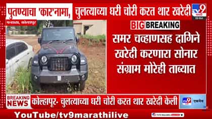 ज्या चुलत्याचं सोनं चोरलं, त्याच्याच हस्ते थारची पूजा; पुतण्याचं.....