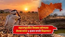 दिवाळीपूर्वी शेतकऱ्यांच्या खात्यात 5 हजार रुपये येणार, पण सर्वांनाच मिळणार नाहीत? पात्रतेच्या अटी समोर!