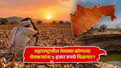 दिवाळीपूर्वी नेमक्या कोणत्या शेतकऱ्यांना ५ हजार रुपये मिळणार?.
