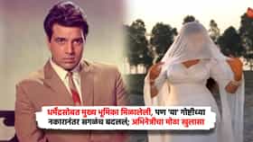 धर्मेंद्रसोबत मुख्य भूमिका मिळालेली, पण 'या' गोष्टीच्या नकारानंतर सगळंच बदललं; अभिनेत्रीचा मोठा खुलासा