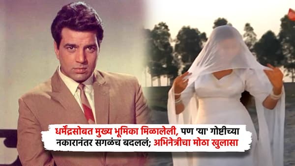 धर्मेंद्रसोबत मुख्य भूमिका मिळालेली, पण या गोष्टीच्या नकारानंतर सगळंच बदललं; अभिनेत्रीचा मोठा खुलासा