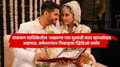 रामायण मालिकेतील 'लक्ष्मणा'च्या मुलाने... निकाहचा व्हिडिओ समोर.