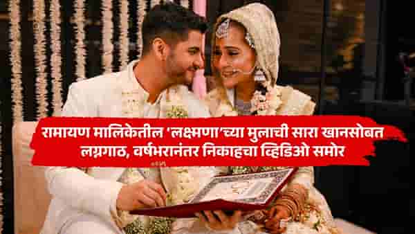 रामायण मालिकेतील लक्ष्मणाच्या मुलाचा टीव्ही अभिनेत्रीसोबत निकाह, व्हिडिओनं वेधलं लक्ष