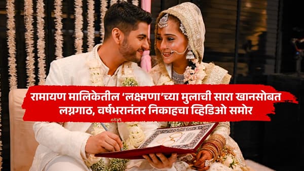 रामायण मालिकेतील लक्ष्मणाच्या मुलाचा टीव्ही अभिनेत्रीसोबत निकाह, व्हिडिओनं वेधलं लक्ष