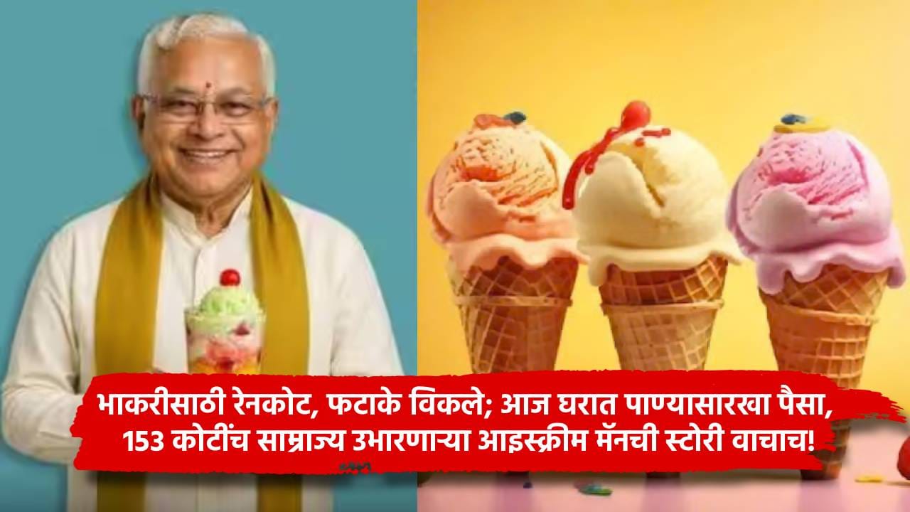 Success Story : भाकरीसाठी रेनकोट, फटाके विकले; आज घरात पाण्यासारखा पैसा, 153 कोटींचं साम्राज्य उभारणाऱ्या आइस्क्रीम मॅनची स्टोरी वाचाच! Success Story : भाकरीसाठी रेनकोट, फटाके विकले; आज घरात पाण्यासारखा पैसा, 153 कोटींचं साम्राज्य उभारणाऱ्या आइस्क्रीम मॅनची स्टोरी वाचाच!