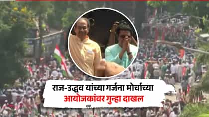 राज-उद्धव यांच्या गर्जना मोर्चाच्या आयोजकांवर अखेर गुन्हा दाखल.