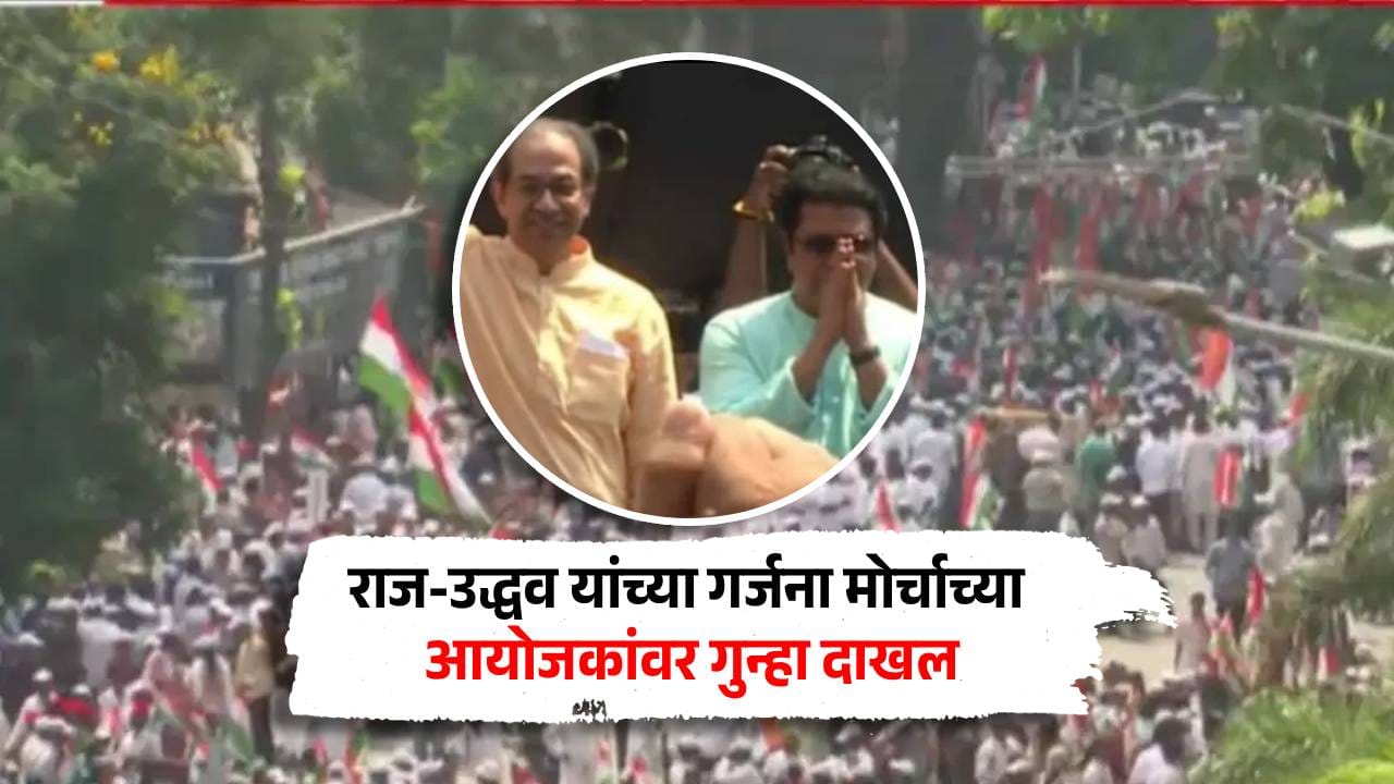 राज-उद्धव यांच्या गर्जना मोर्चाच्या आयोजकांवर अखेर गुन्हा दाखल; परवानगी घेतली नसल्याने मोठी कारवाई राज-उद्धव यांच्या गर्जना मोर्चाच्या आयोजकांवर अखेर गुन्हा दाखल; परवानगी घेतली नसल्याने मोठी कारवाई