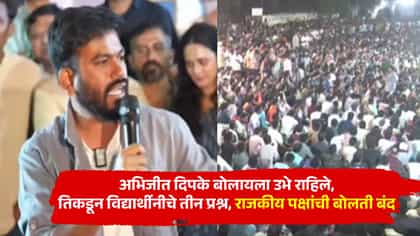दिपके बोलायला उभे राहिले, तिकडून विद्यार्थीनीचे तीन प्रश्न, बोलती.....