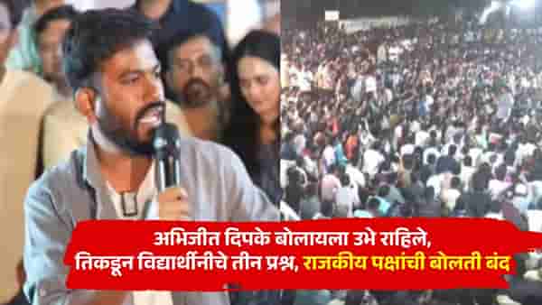 MPSC आंदोलनात अभिजीत दिपके बोलायला उभे राहिले, तिकडून विद्यार्थीनीचे तीन प्रश्न, राजकीय पक्षांची बोलती बंद