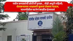 नवीन कपड्यांची छोटीशी इच्छा... तीही अधुरी राहिली; शेतकऱ्याच्या शाळकरी मुलाचं टोकाचं पाऊल, परभणीतील घटनेनं काळीज हेलावलं