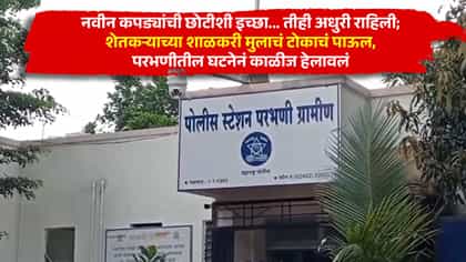 नवीन कपड्यांची छोटीशी इच्छा; परभणीतल्या शाळकरी मुलाचं टोकाचं पाऊल.