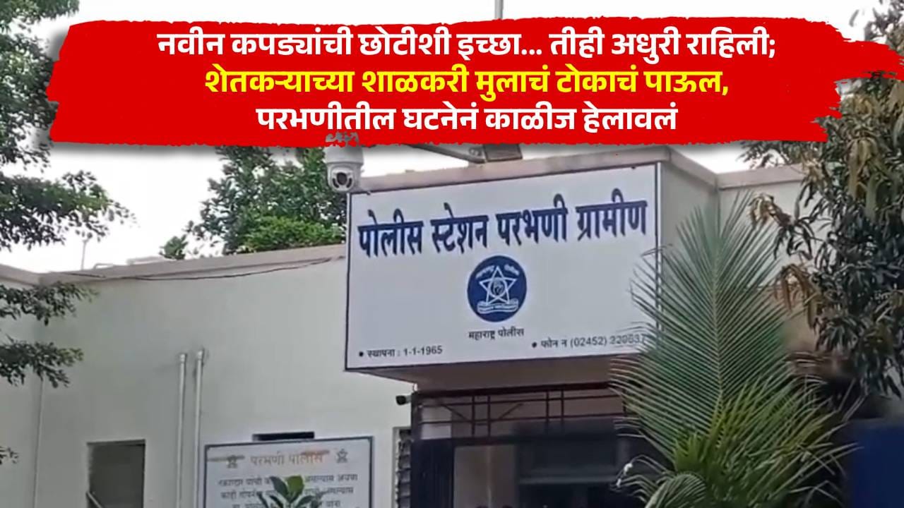 नवीन कपड्यांची छोटीशी इच्छा... तीही अधुरी राहिली; शेतकऱ्याच्या शाळकरी मुलाचं टोकाचं पाऊल, परभणीतील घटनेनं काळीज हेलावलं नवीन कपड्यांची छोटीशी इच्छा... तीही अधुरी राहिली; शेतकऱ्याच्या शाळकरी मुलाचं टोकाचं पाऊल, परभणीतील घटनेनं काळीज हेलावलं