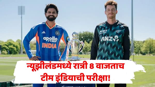 IND vs NZ: टीम इंडियासाठी 2 तासांचा उशीर डोकेदुखी ठरणार! न्यूझीलंडमध्ये मैदानावर रात्री 8 वाजता असं काय घडणार? जाणून घ्या सर्वात मोठं आव्हान
