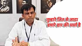तुम्हारे जित से जादा हमारे हार की चर्चा है! पोट्टे हो, पक्षानं तिकीट दिलं असतं तर... निकाल जाहीर होताच कराळे मास्तरांची फक्कड प्रतिक्रिया
