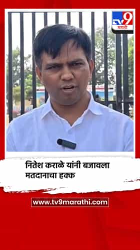 नितेश कराळे यांनी बजावला मतदानाचा हक्क