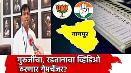 नितेश कराळे यांचा रडतानाचा व्हिडिओ ठरणार गेमचेंजर? पहिल्याच फेरीत प्रतिस्पर्ध्यांचा उडणार धुव्वा? मास्तरांनी थेट गणितच मांडले