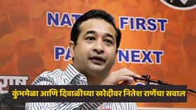 Nitesh Rane: कुंभमेळ्यात गैरहिंदूंना व्यवसाय करू देऊ नका, दिवाळीतही...; नितेश राणेंचं मोठं विधान, नव्या वादाला तोंड फुटणार?