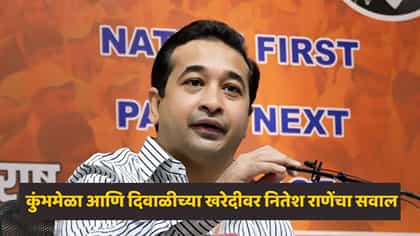 कुंभमेळ्यात गैरहिंदूंना व्यवसाय करू देऊ नका - नितेश राणे.