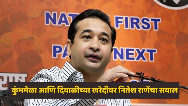 Nitesh Rane: कुंभमेळ्यात गैरहिंदूंना व्यवसाय करू देऊ नका, दिवाळीतही...; नितेश राणेंचं मोठं विधान, नव्या वादाला तोंड फुटणार?