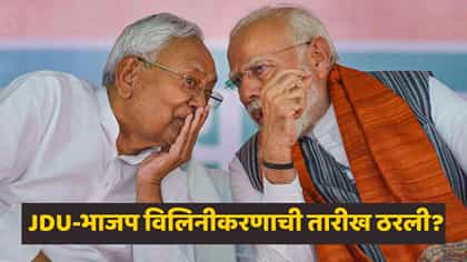 मोठी घडामोड! नीतीश कुमारांच्या पक्षाचं भाजपमध्ये विलिनीकरण होणार?.