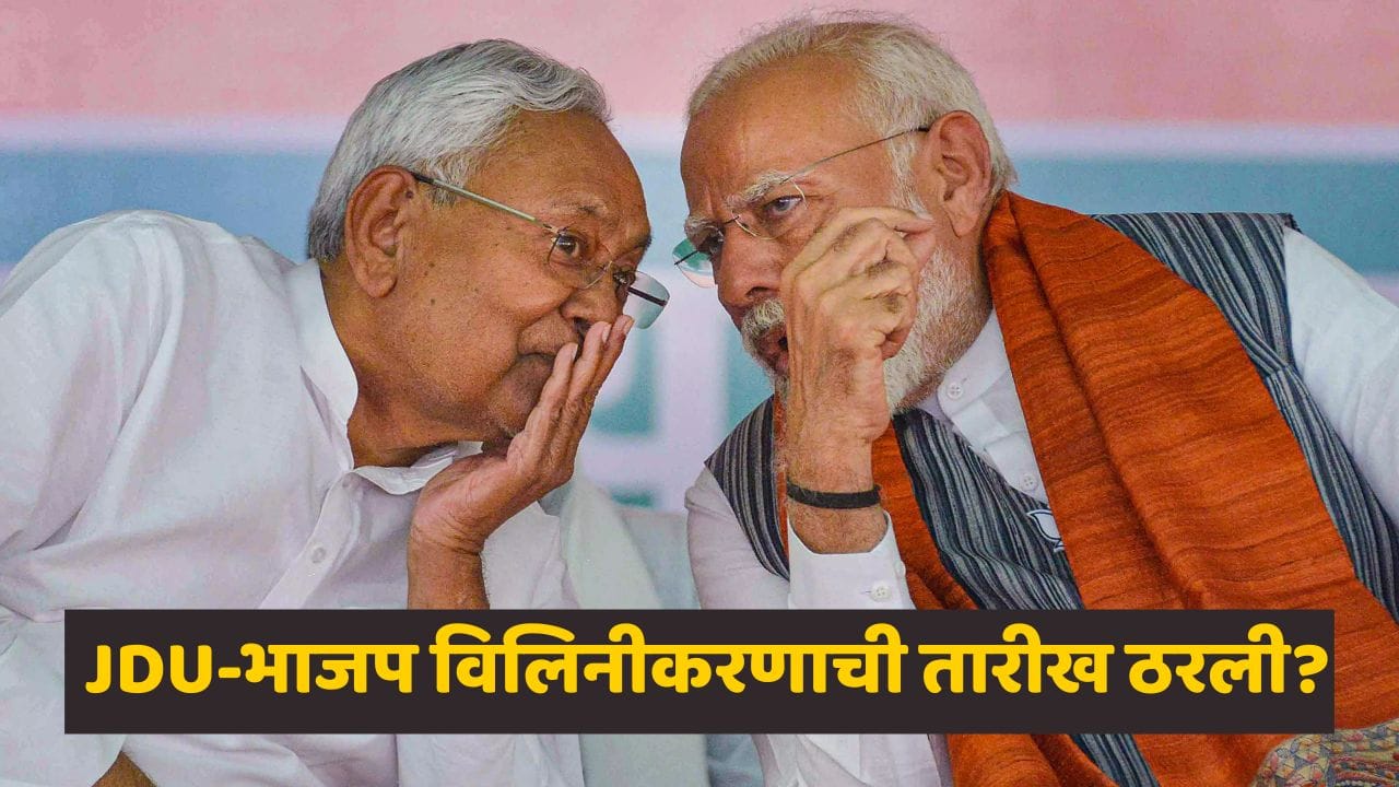 बिहारच्या राजकारणात मोठी उलथापालथ होणार! नीतीश कुमारांचा JDU भाजपमध्ये जाणार? एका फोटोनं वाढवलं गूढ बिहारच्या राजकारणात मोठी उलथापालथ होणार! नीतीश कुमारांचा JDU भाजपमध्ये जाणार? एका फोटोनं वाढवलं गूढ
