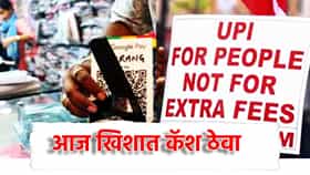 No UPI Day: आज बाजारात जाताना खिशात कॅश ठेवा, व्यापाऱ्यांची 'नो युपीआय डे' ची घोषणा, UPI व्यवहार नाही चालणार