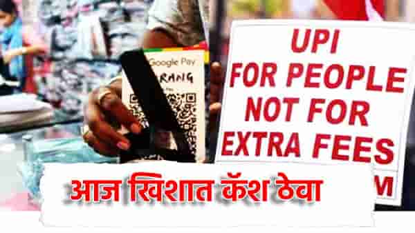 No UPI Day: आज बाजारात जाताना खिशात कॅश ठेवा, व्यापाऱ्यांची नो युपीआय डे ची घोषणा, UPI व्यवहार नाही चालणार