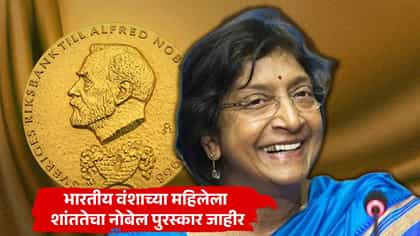 भारतीय वंशाच्या महिलेला शांततेचा नोबेल पुरस्कार जाहीर, डोनाल्ड ट्रम्प.