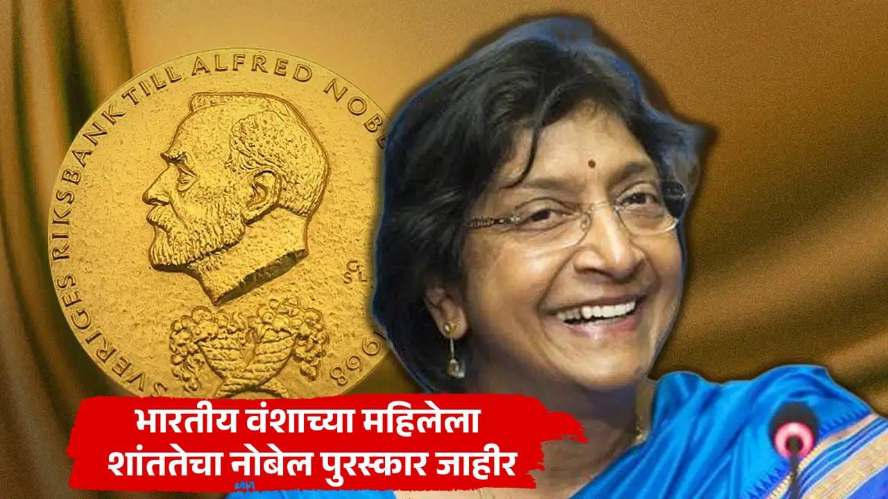 डोनाल्ड ट्रम्प यांचा पुन्हा अपेक्षाभंग, भारतीय वंशाच्या महिलेला शांततेचा नोबेल पुरस्कार जाहीर डोनाल्ड ट्रम्प यांचा पुन्हा अपेक्षाभंग, भारतीय वंशाच्या महिलेला शांततेचा नोबेल पुरस्कार जाहीर
