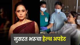 Nushrratt Bharuccha : दुखापतीनंतर यशस्वी ऑपरेशन, नुसरत भरूचाला डिस्चार्ज; हेल्थ अपडेट समोर