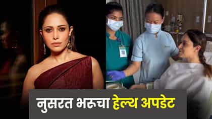 Nushrratt Bharuccha : दुखापतीनंतर यशस्वी ऑपरेशन, नुसरत भरूचाला डिस्चार्ज; हेल्थ अपडेट समोर