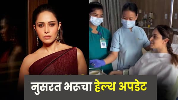 Nushrratt Bharuccha : दुखापतीनंतर यशस्वी ऑपरेशन, नुसरत भरूचाला डिस्चार्ज; हेल्थ अपडेट समोर